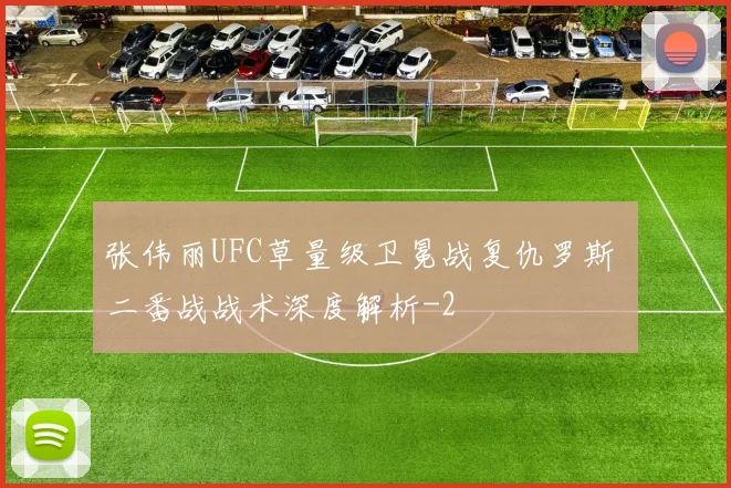 张伟丽UFC草量级卫冕战复仇罗斯 二番战战术深度解析
