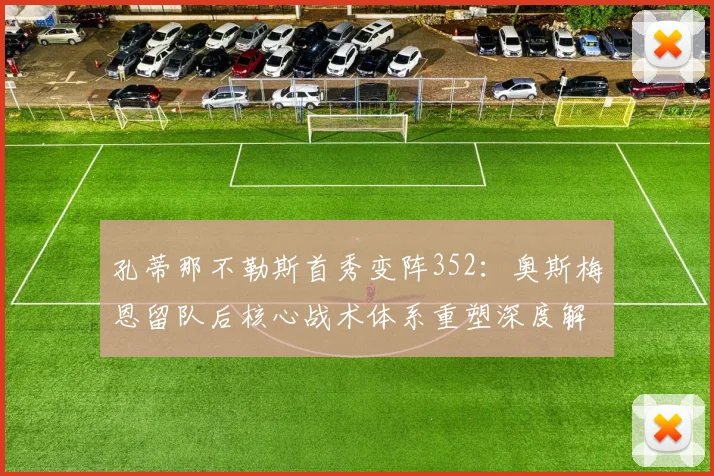 孔蒂那不勒斯首秀变阵352：奥斯梅恩留队后核心战术体系重塑深度解析
