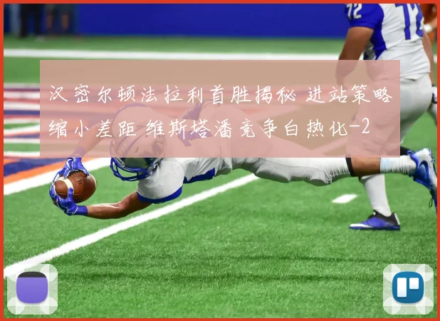 汉密尔顿法拉利首胜揭秘 进站策略缩小差距 维斯塔潘竞争白热化