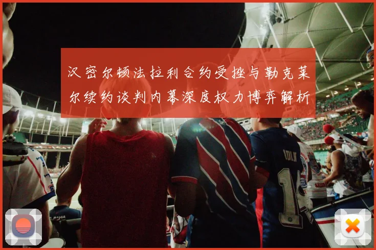 汉密尔顿法拉利合约受挫与勒克莱尔续约谈判内幕深度权力博弈解析