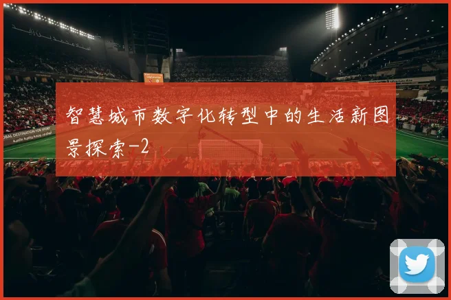 智慧城市数字化转型中的生活新图景探索