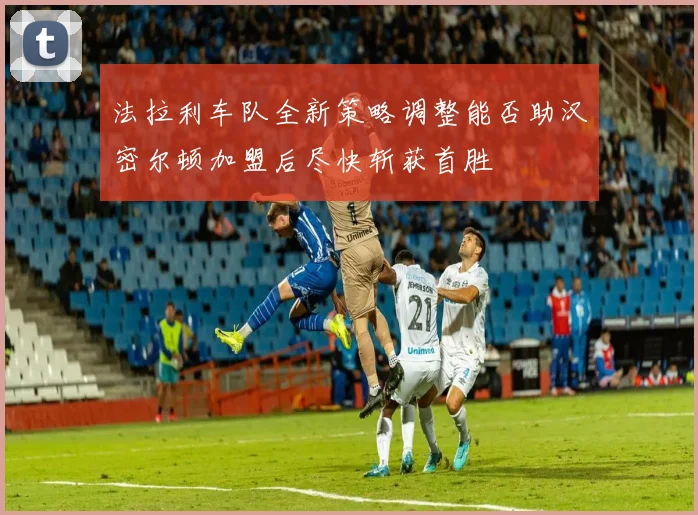 法拉利车队全新策略调整能否助汉密尔顿加盟后尽快斩获首胜