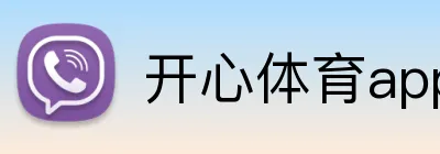 开心体育appAPP官网 Logo